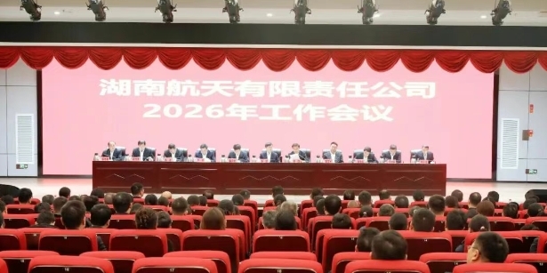 湖南航天召開(kāi)2026年工作會(huì)議暨二...